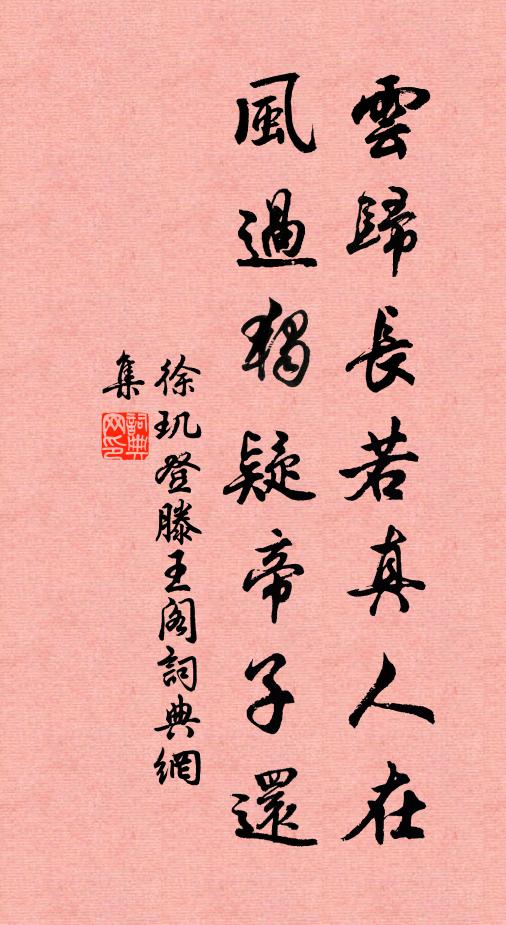 徐玑云归长若真人在，风过独疑帝子还书法作品欣赏