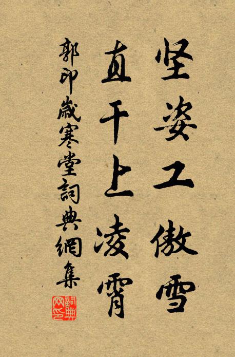 郭印坚姿工傲雪，直干上凌霄书法作品欣赏