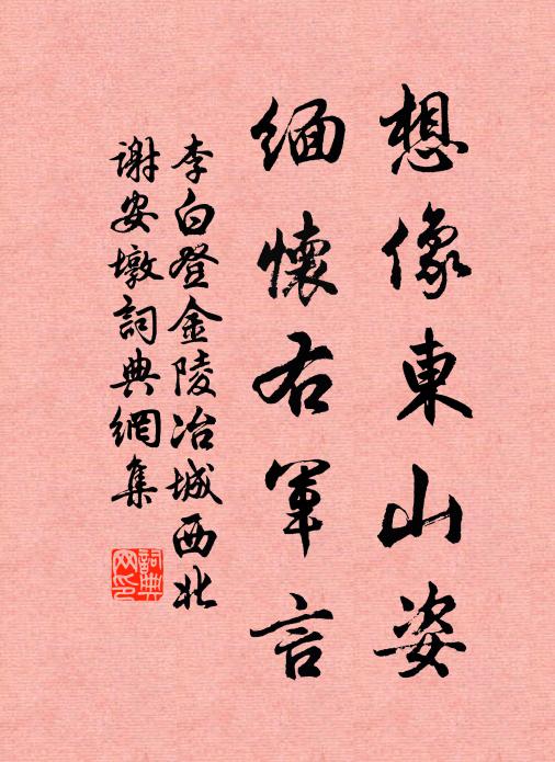 李白想像东山姿，缅怀右军言书法作品欣赏