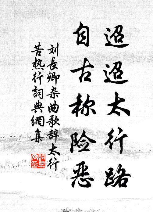 刘长卿迢迢太行路，自古称险恶书法作品欣赏