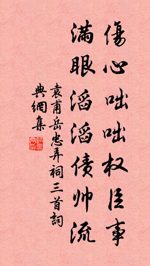 袁甫伤心咄咄权臣事，满眼滔滔债帅流书法作品欣赏