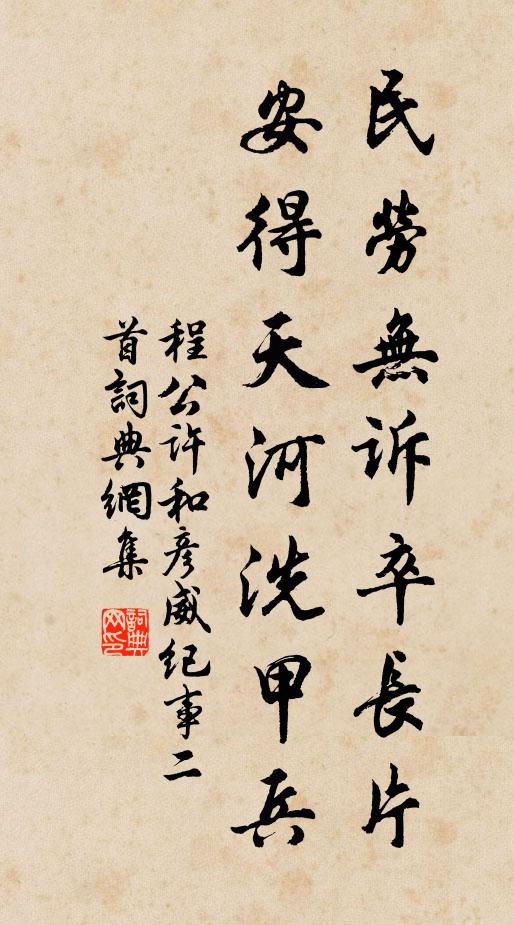 程公许民劳无诉卒长片，安得天河洗甲兵书法作品欣赏