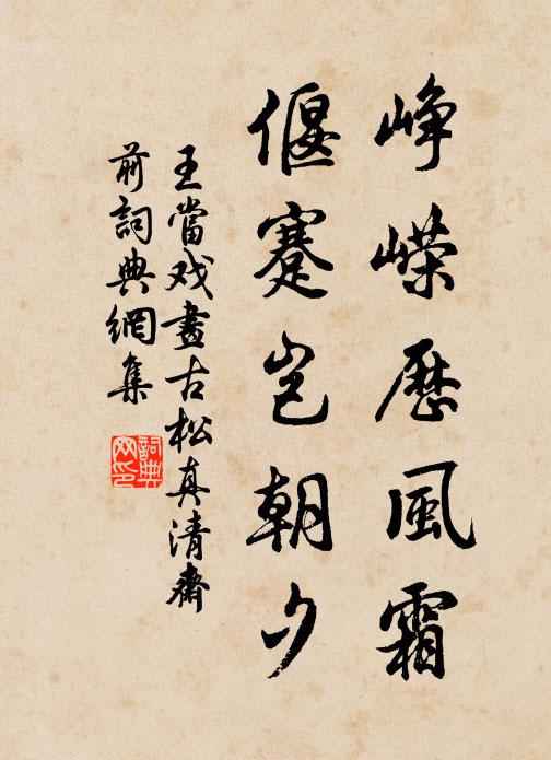 王当峥嵘历风霜，偃蹇岂朝夕书法作品欣赏
