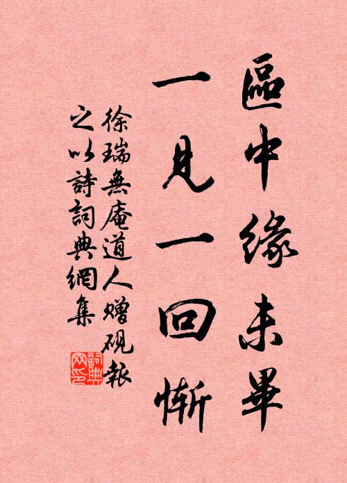 徐瑞区中缘未毕，一见一回惭书法作品欣赏