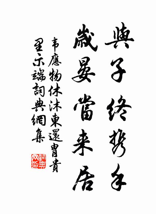 韦应物与子终携手，岁晏当来居书法作品欣赏