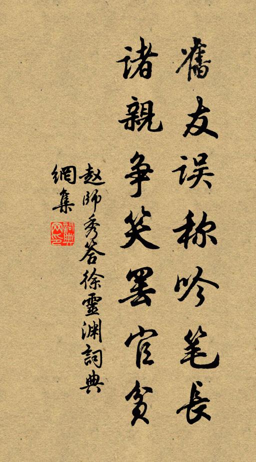 赵师秀旧友误称吟笔长，诸亲争笑罢官贫书法作品欣赏