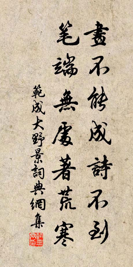范成大画不能成诗不到，笔端无处著荒寒书法作品欣赏