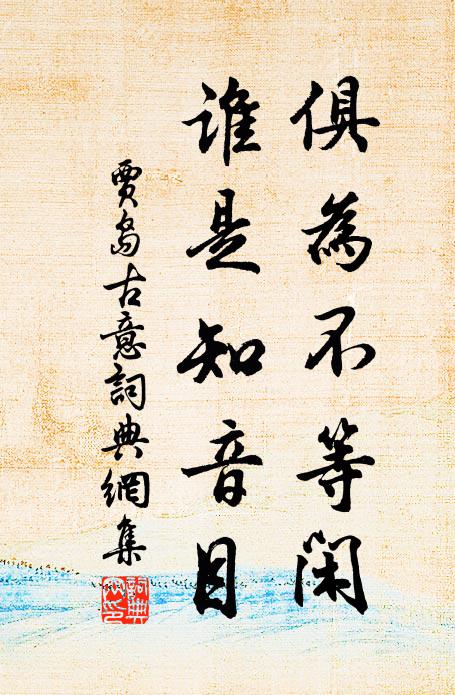 贾岛俱为不等闲，谁是知音目书法作品欣赏