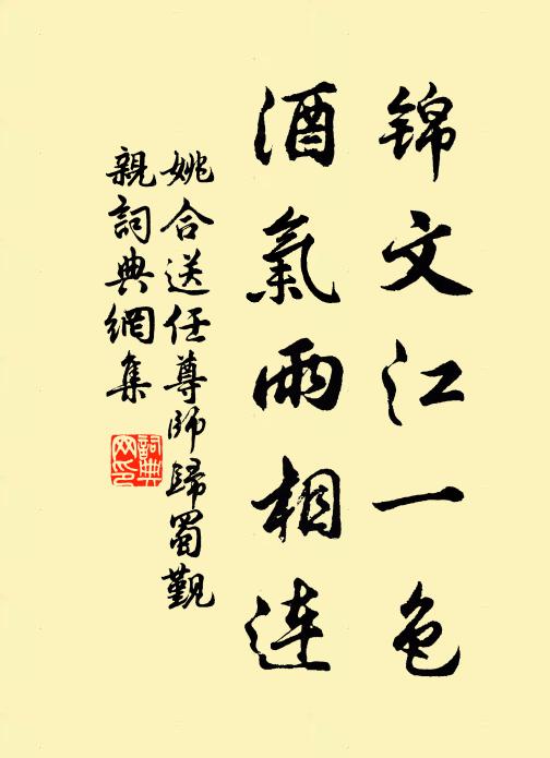 姚合锦文江一色，酒气雨相连书法作品欣赏