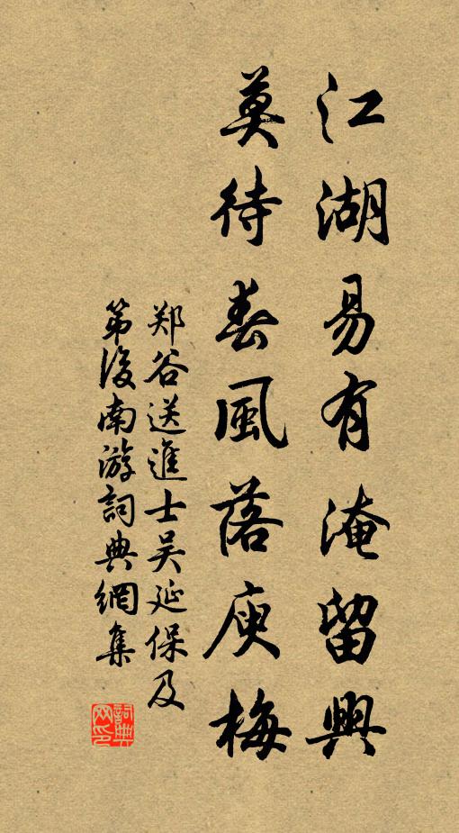 郑谷江湖易有淹留兴，莫待春风落庾梅书法作品欣赏