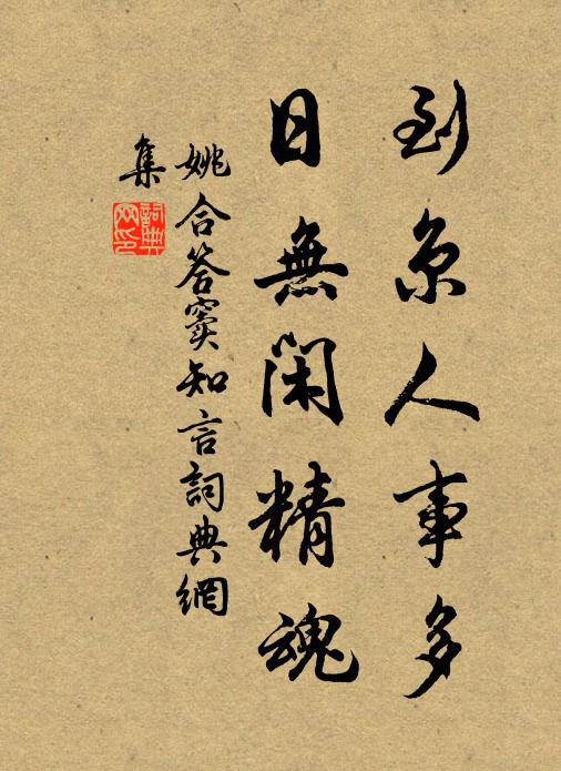 姚合到京人事多，日无闲精魂书法作品欣赏