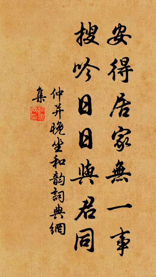 仲并安得居家无一事，搜吟日日与君同书法作品欣赏