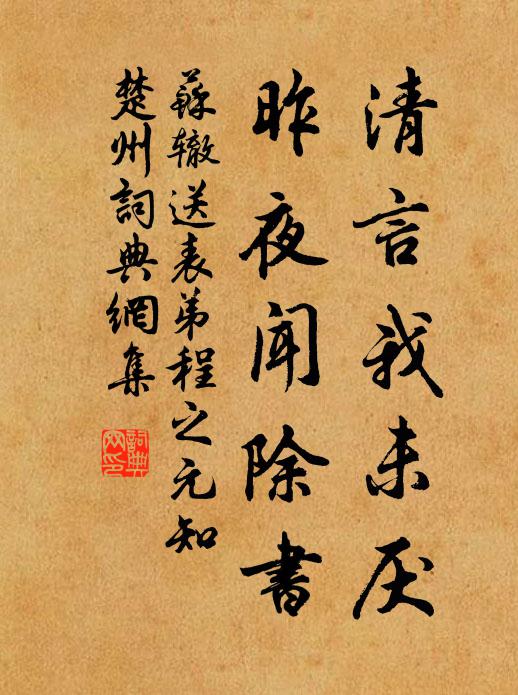 苏辙清言我未厌，昨夜闻除书书法作品欣赏