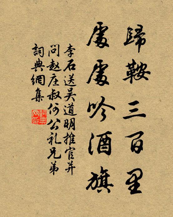 李石归鞍三百里，处处吟酒旗书法作品欣赏