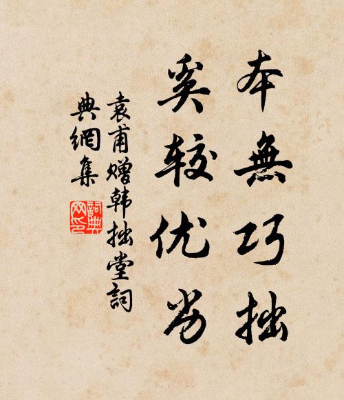 袁甫本无巧拙，奚较优劣书法作品欣赏
