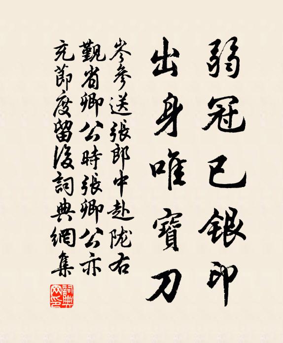 岑参弱冠已银印，出身唯宝刀书法作品欣赏