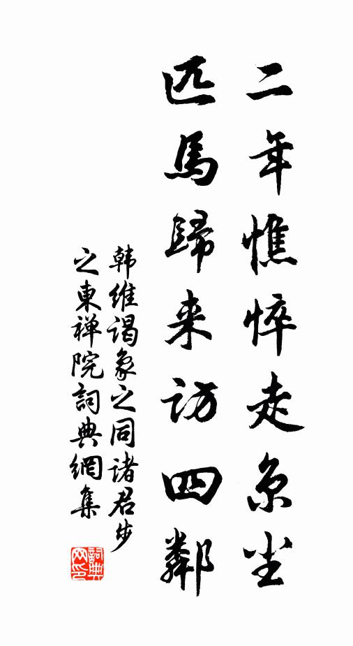 韩维二年憔悴走京尘，匹马归来访四邻书法作品欣赏