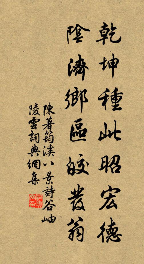 陈著乾坤种此昭宏德，阴济乡区皎发翁书法作品欣赏