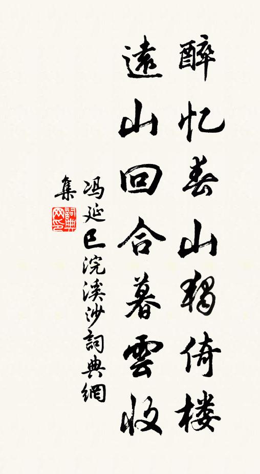 冯延巳醉忆春山独倚楼，远山回合暮云收书法作品欣赏
