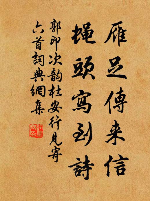 郭印雁足传来信，蝇头写到诗书法作品欣赏