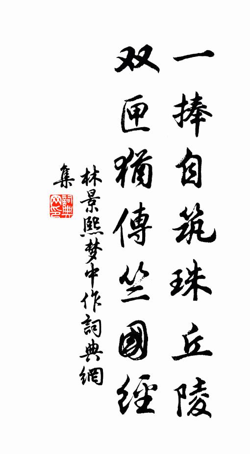 林景熙一捧自筑珠丘陵，双匣犹传竺国经书法作品欣赏