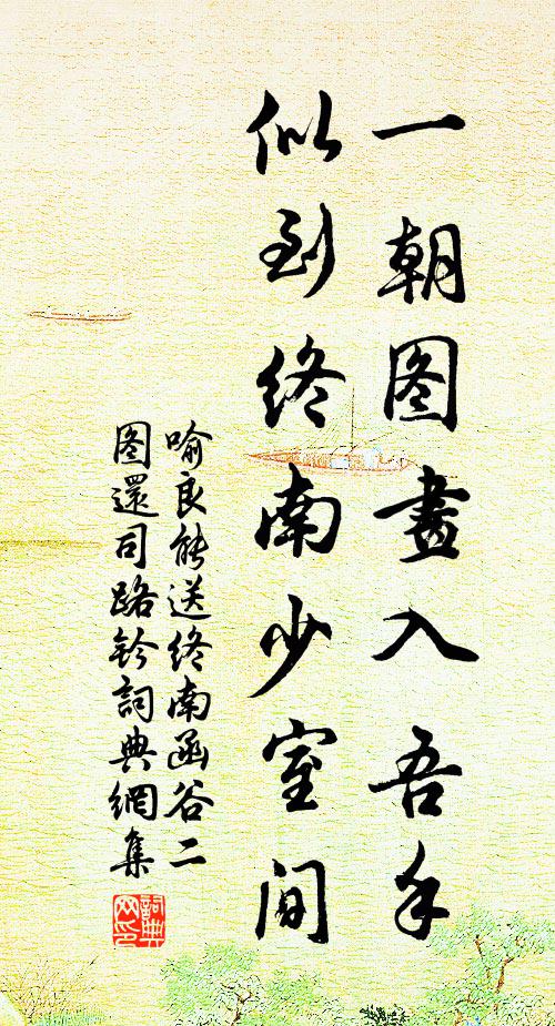 喻良能一朝图画入吾手，似到终南少室间书法作品欣赏