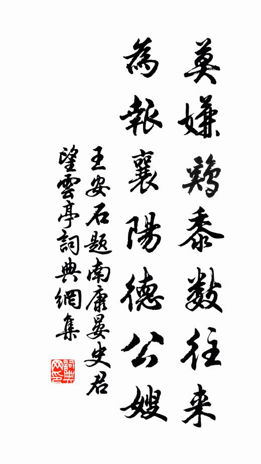 王安石莫嫌鸡黍数往来，为报襄阳德公嫂书法作品欣赏