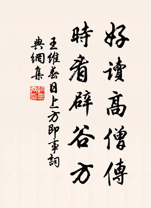 王维好读高僧传，时看辟谷方书法作品欣赏