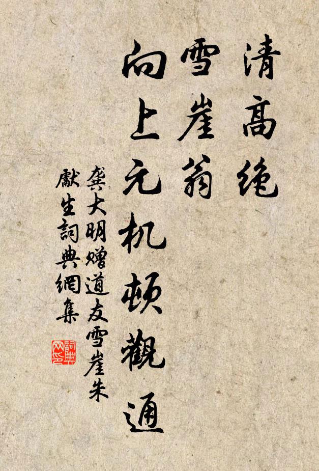 龚大明清高绝，雪崖翁，向上元机顿观通书法作品欣赏