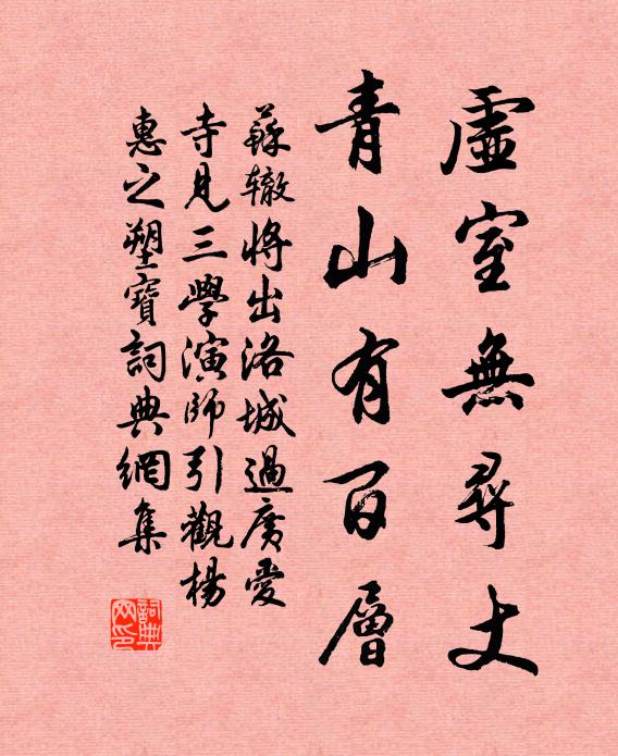 苏辙虚室无寻丈，青山有百层书法作品欣赏