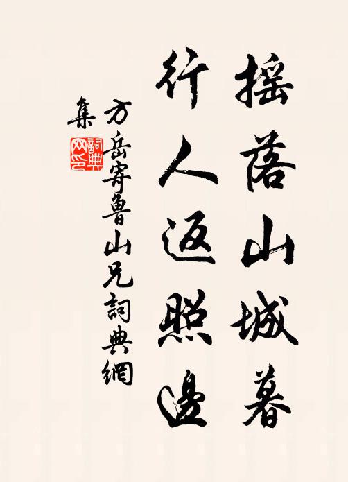方岳摇落山城暮，行人返照边书法作品欣赏