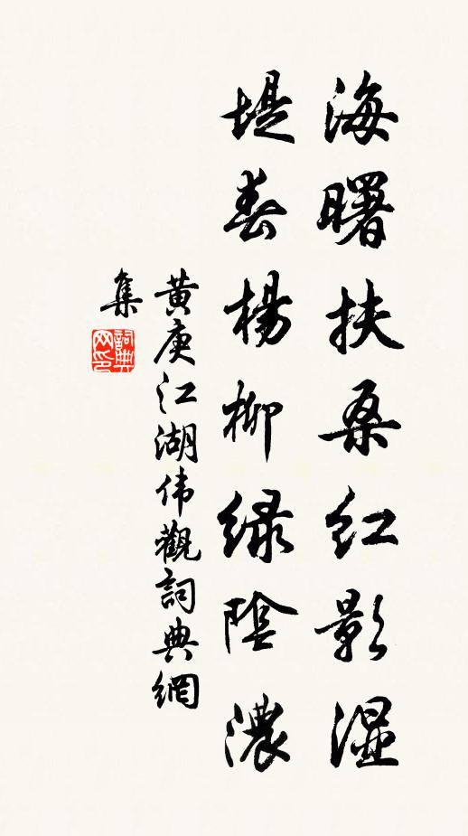 黄庚海曙扶桑红影湿，堤春杨柳绿阴浓书法作品欣赏