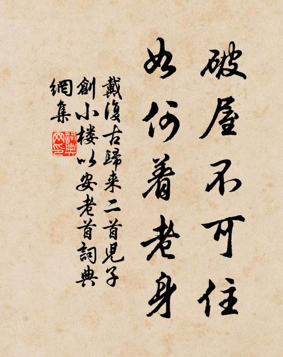 戴复古破屋不可住，如何着老身书法作品欣赏