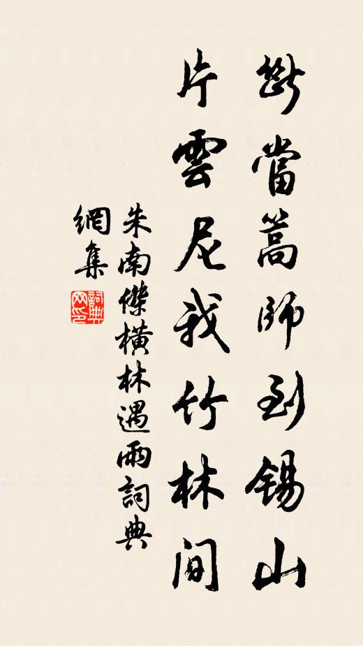 朱南杰断当篙师到锡山，片云尼我竹林间书法作品欣赏