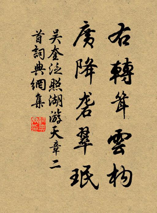 吴奎右转耸云构，广降砻翠珉书法作品欣赏