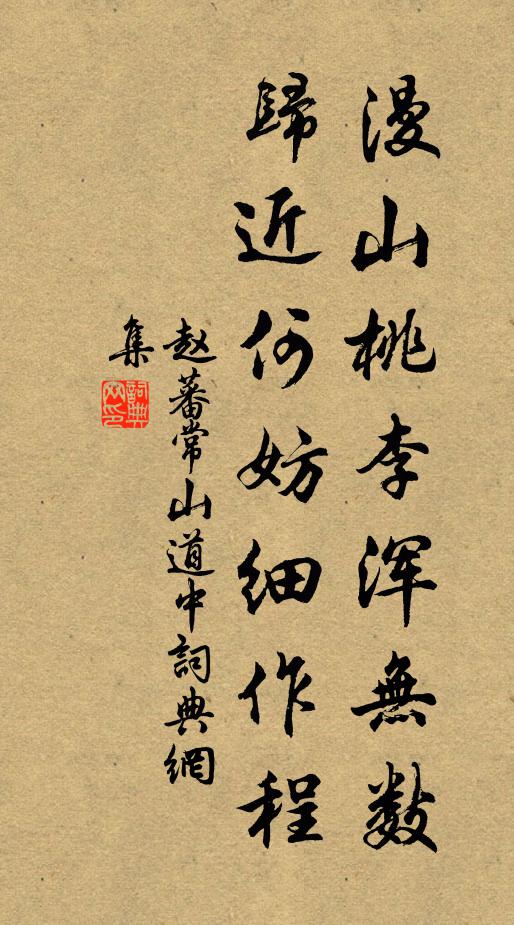 赵蕃漫山桃李浑无数，归近何妨细作程书法作品欣赏