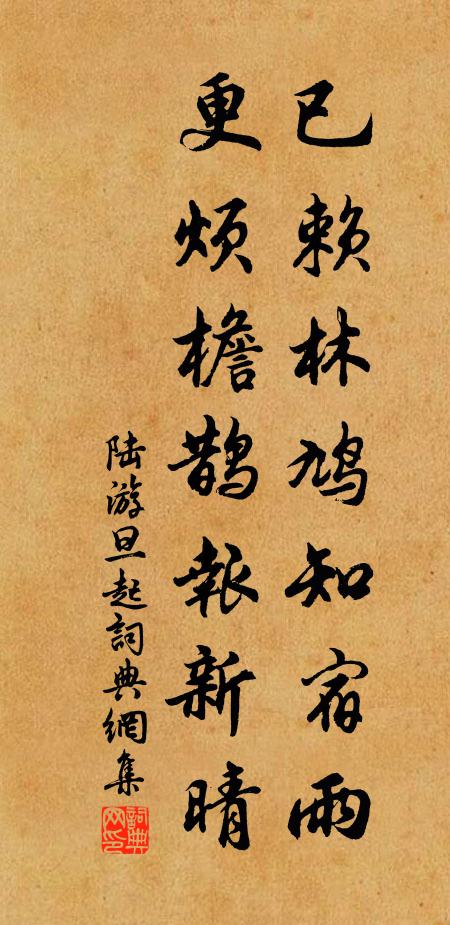 陆游已赖林鸠知宿雨，更烦檐鹊报新晴书法作品欣赏