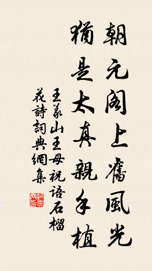 王义山朝元阁上旧风光，犹是太真亲手植书法作品欣赏