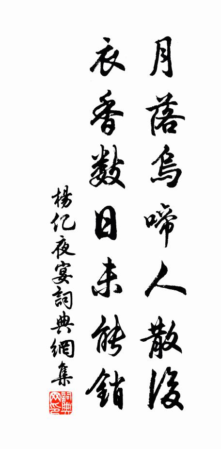 杨亿月落乌啼人散后，衣香数日未能销书法作品欣赏