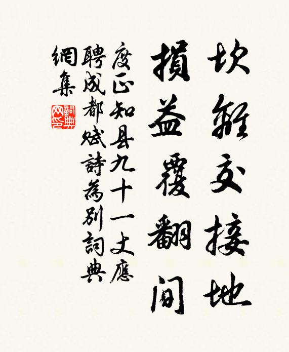 度正坎离交接地，损益覆翻间书法作品欣赏