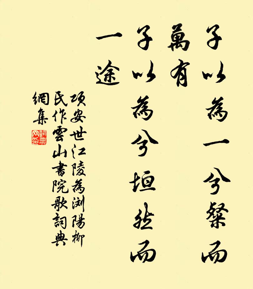 项安世子以为一兮粲而万有，子以为兮垣然而一途书法作品欣赏