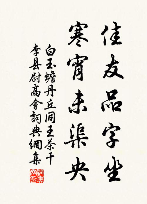 白玉蟾佳友品字坐，寒宵未渠央书法作品欣赏