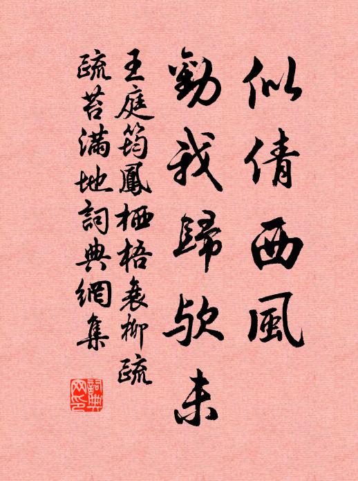 王庭筠似倩西风、劝我归欤未书法作品欣赏