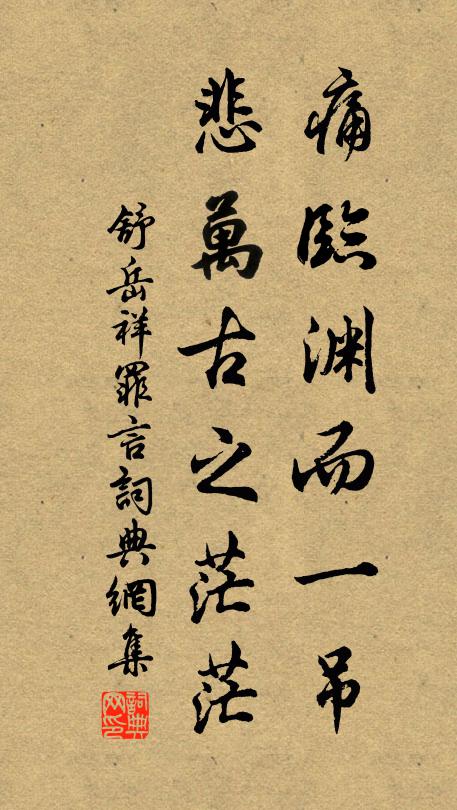 舒岳祥痛临渊而一吊，悲万古之茫茫书法作品欣赏