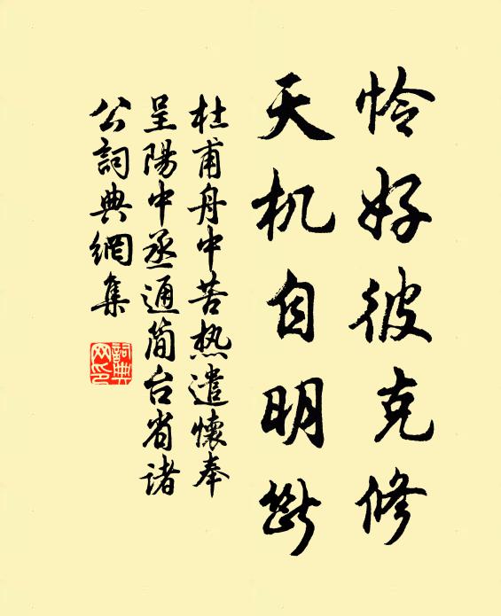 杜甫怜好彼克修，天机自明断书法作品欣赏