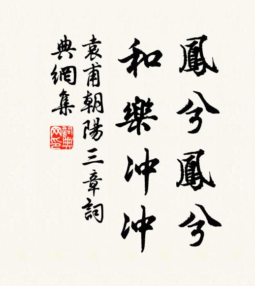 袁甫凤兮凤兮，和乐冲冲书法作品欣赏