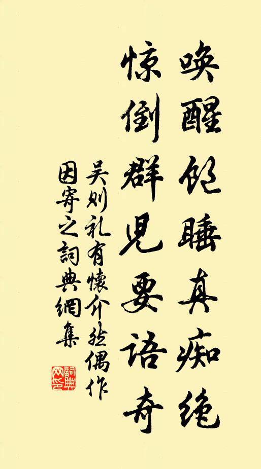 吴则礼唤醒饱睡真痴绝，惊倒群儿要语奇书法作品欣赏