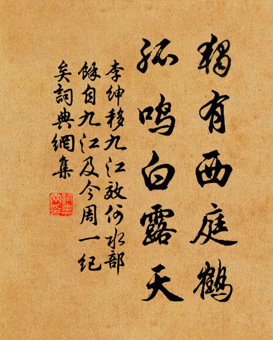 李绅独有西庭鹤，孤鸣白露天书法作品欣赏