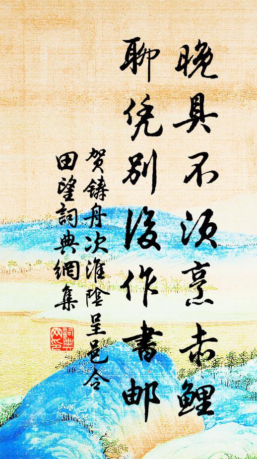 贺铸晚具不须烹赤鲤，聊凭别后作书邮书法作品欣赏
