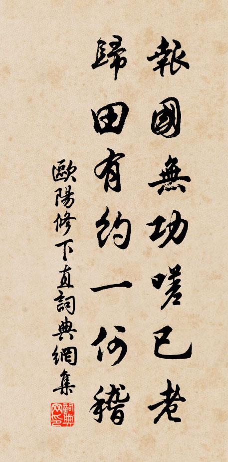欧阳修报国无功嗟已老，归田有约一何稽书法作品欣赏
